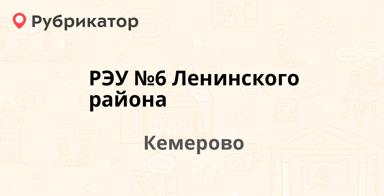 РЭУ №6 Ленинского района — Ленинградский проспект 38, Кемерово (29 отзывов,  5 фото, телефон и режим работы) | Рубрикатор