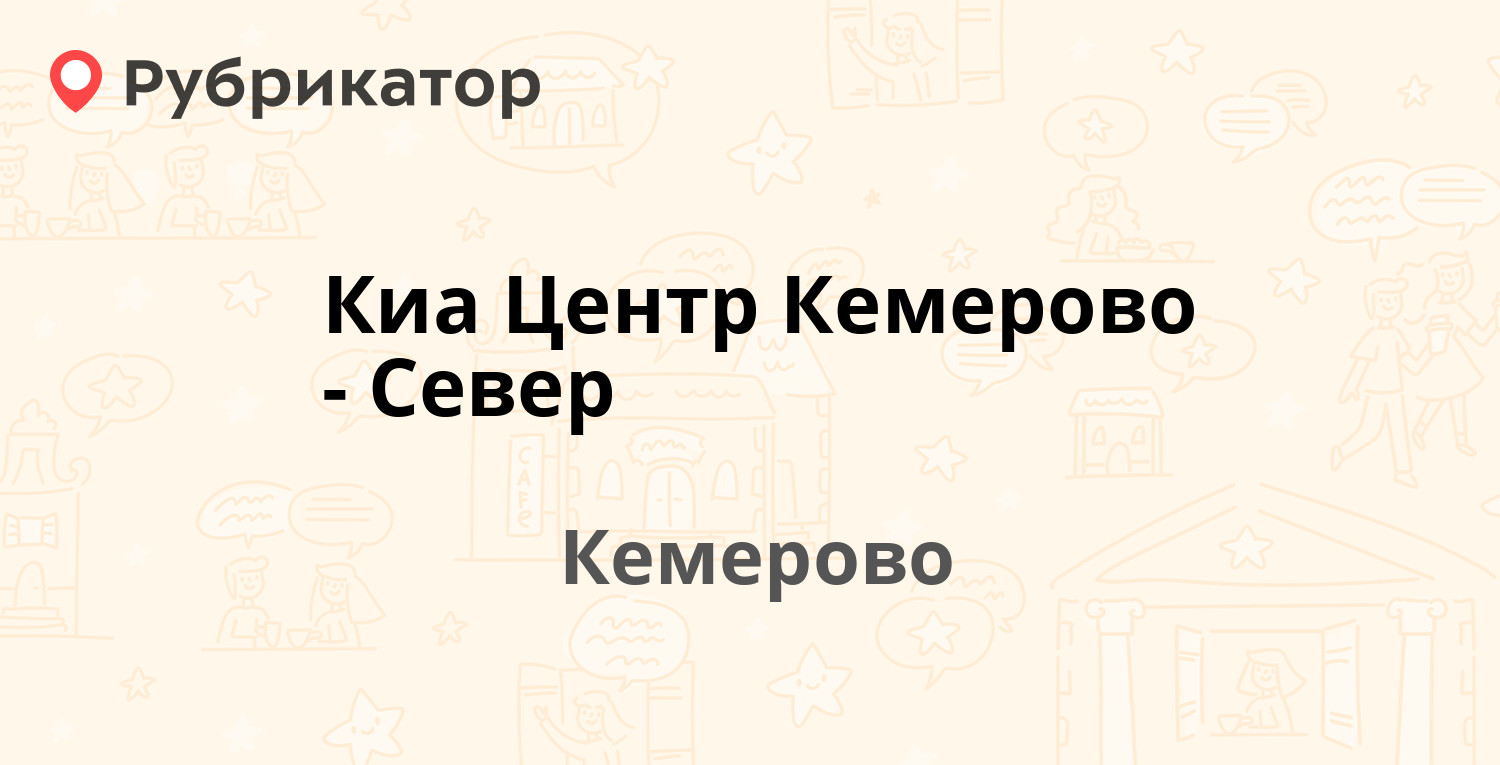 Киа центр кемерово север