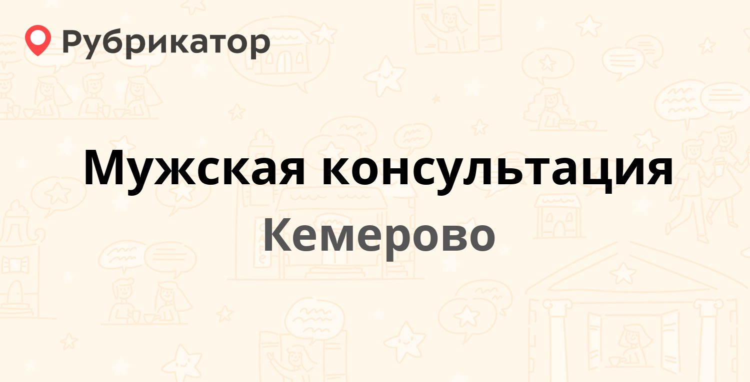 Мужская консультация — Рукавишникова 41, Кемерово (отзывы, телефон и режим  работы) | Рубрикатор