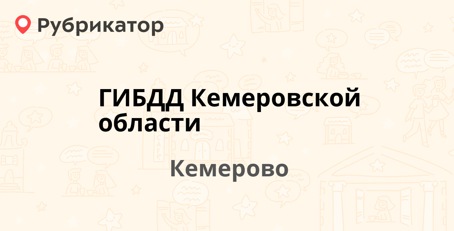 ГИБДД Кемеровской области — Баумана 59, Кемерово (6 отзывов, 5 фото, телефон  и режим работы) | Рубрикатор