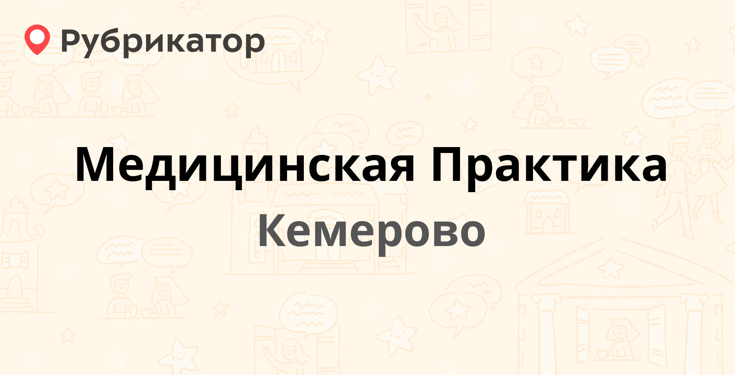 Медицинская Практика — Шахтёров проспект 47, Кемерово (отзывы, телефон и  режим работы) | Рубрикатор