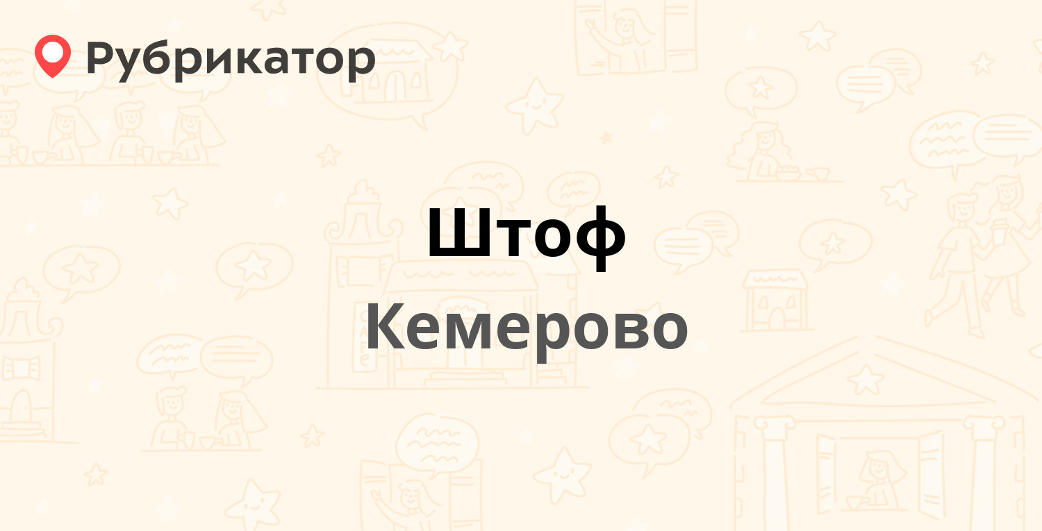 Гортоп кемерово кузнецкий 98 режим работы телефон