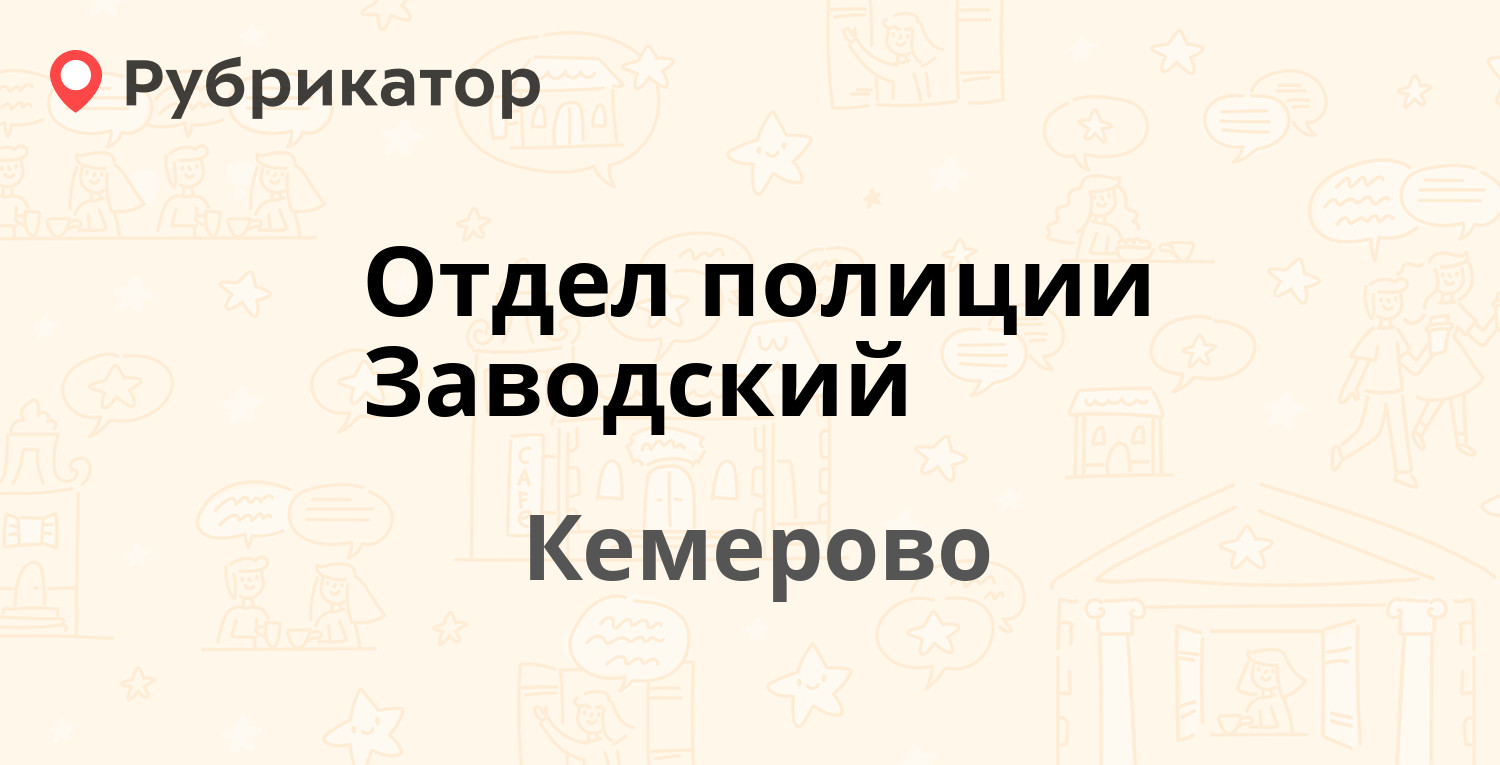 Отдел полиции Заводский — Карболитовская 9, Кемерово (7 отзывов, телефон и  режим работы) | Рубрикатор