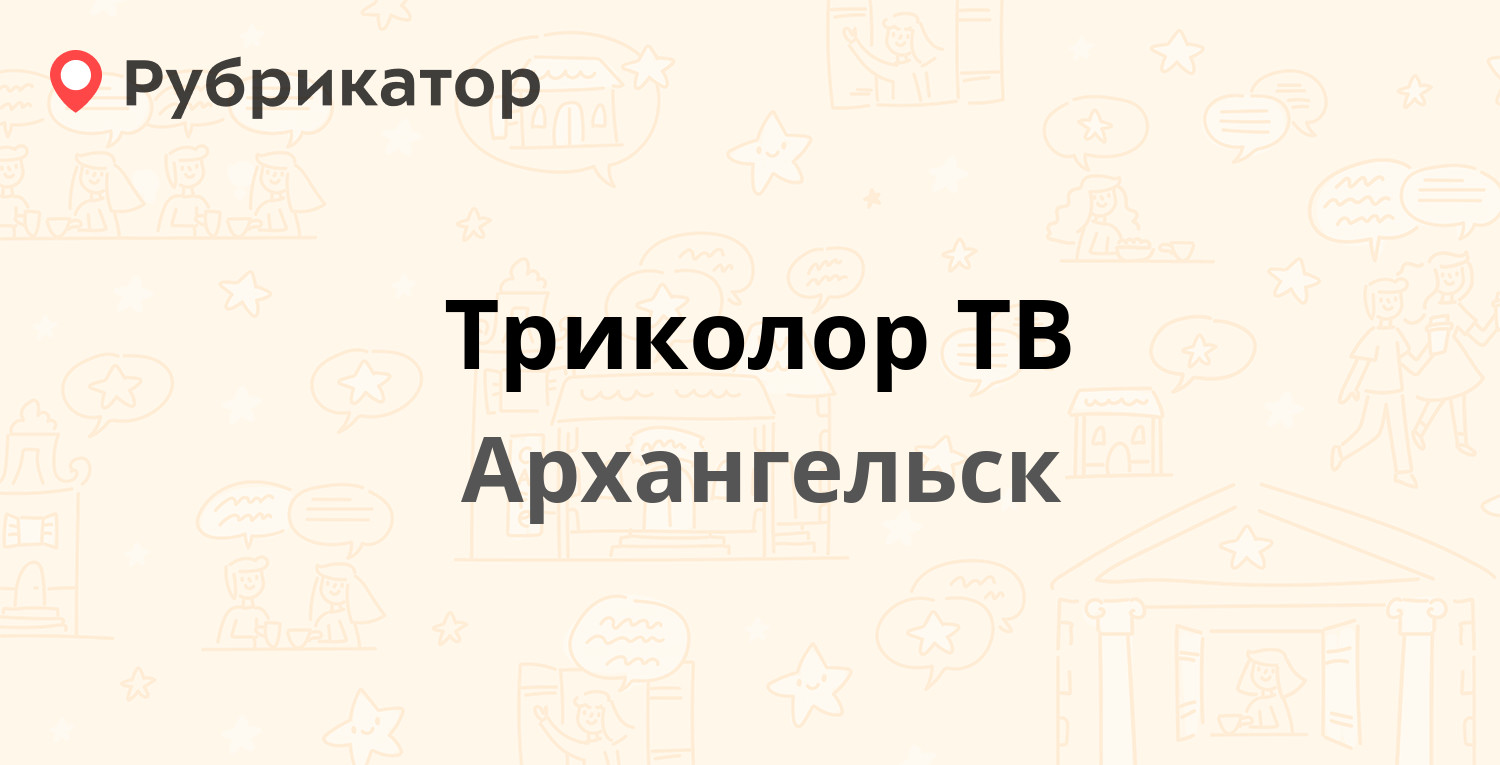 Триколор ТВ — Урицкого 1 / Набережная Северной Двины 10, Архангельск (6  отзывов, телефон и режим работы) | Рубрикатор