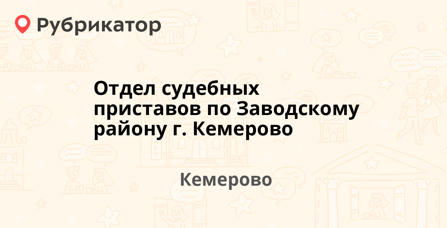 Отдел судебных приставов по Заводскому району г. Кемерово — Кузнецкий  проспект 76, Кемерово (49 отзывов, телефон и режим работы) | Рубрикатор