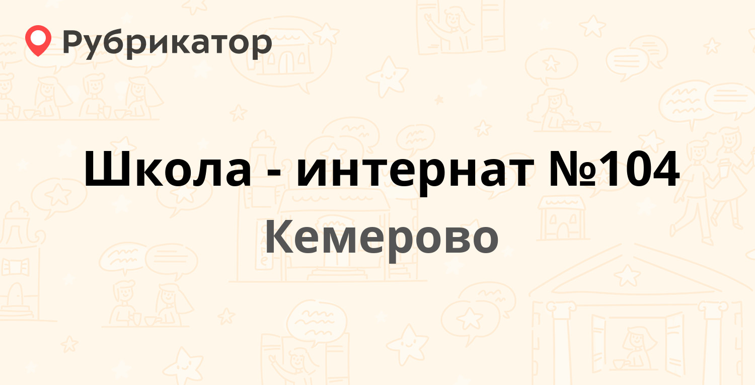 104 кемерово