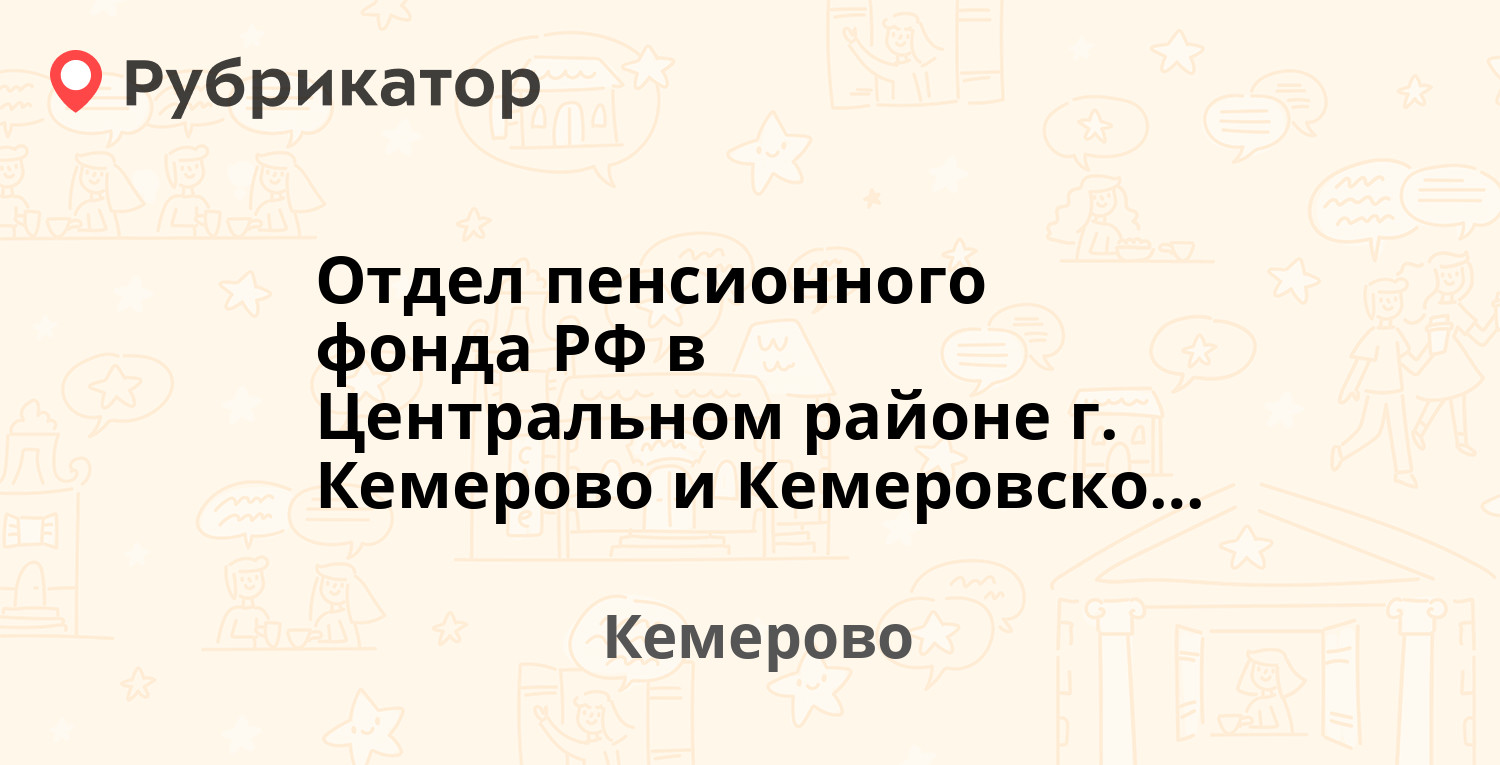 Отдел пенсионного фонда РФ в Центральном районе г. Кемерово и Кемеровском  районе — Кирова 40, Кемерово (23 отзыва, 1 фото, телефон и режим работы) |  Рубрикатор