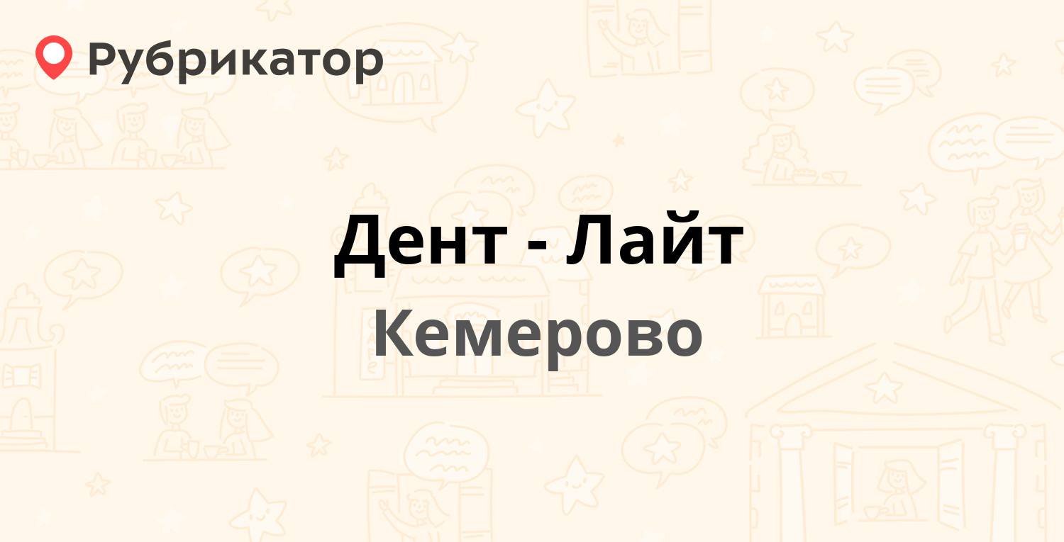 Дент-Лайт — Красная 14а, Кемерово (отзывы, телефон и режим работы) |  Рубрикатор