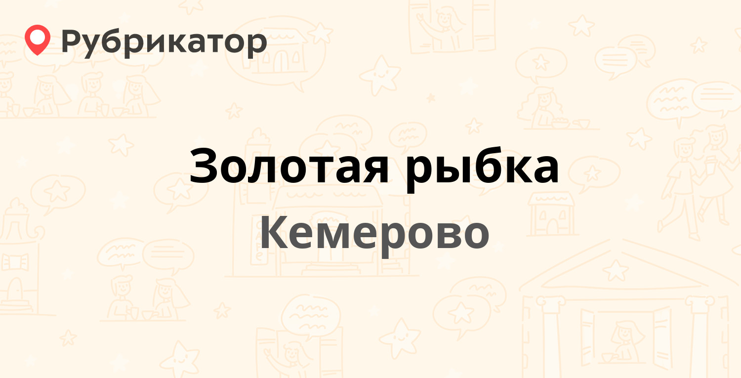 Золотая рыбка — Волгоградская 50, Кемерово (2 отзыва, телефон и режим  работы) | Рубрикатор