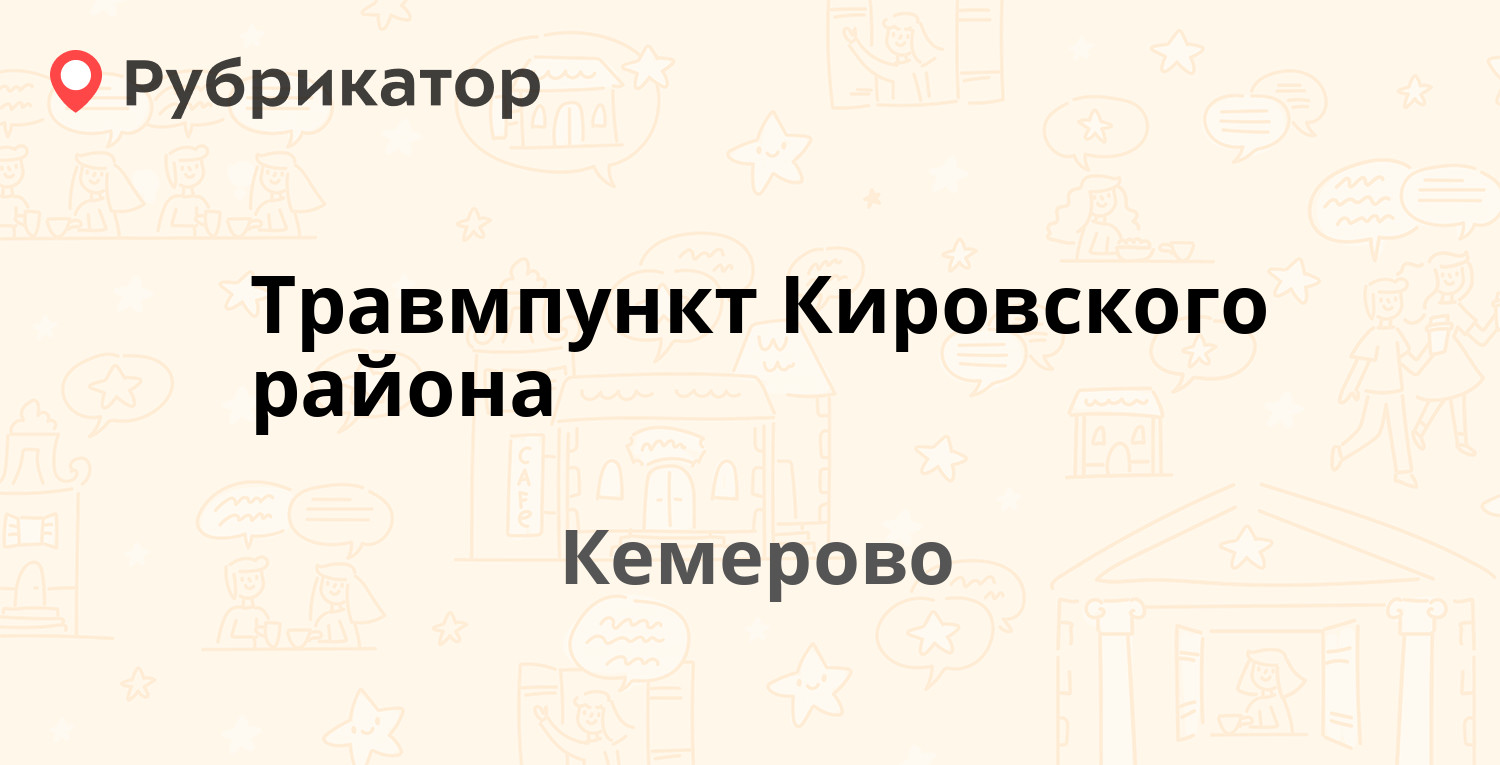 Травмпункт Кировского района — Александрова 7а к5, Кемерово (2 отзыва,  телефон и режим работы) | Рубрикатор