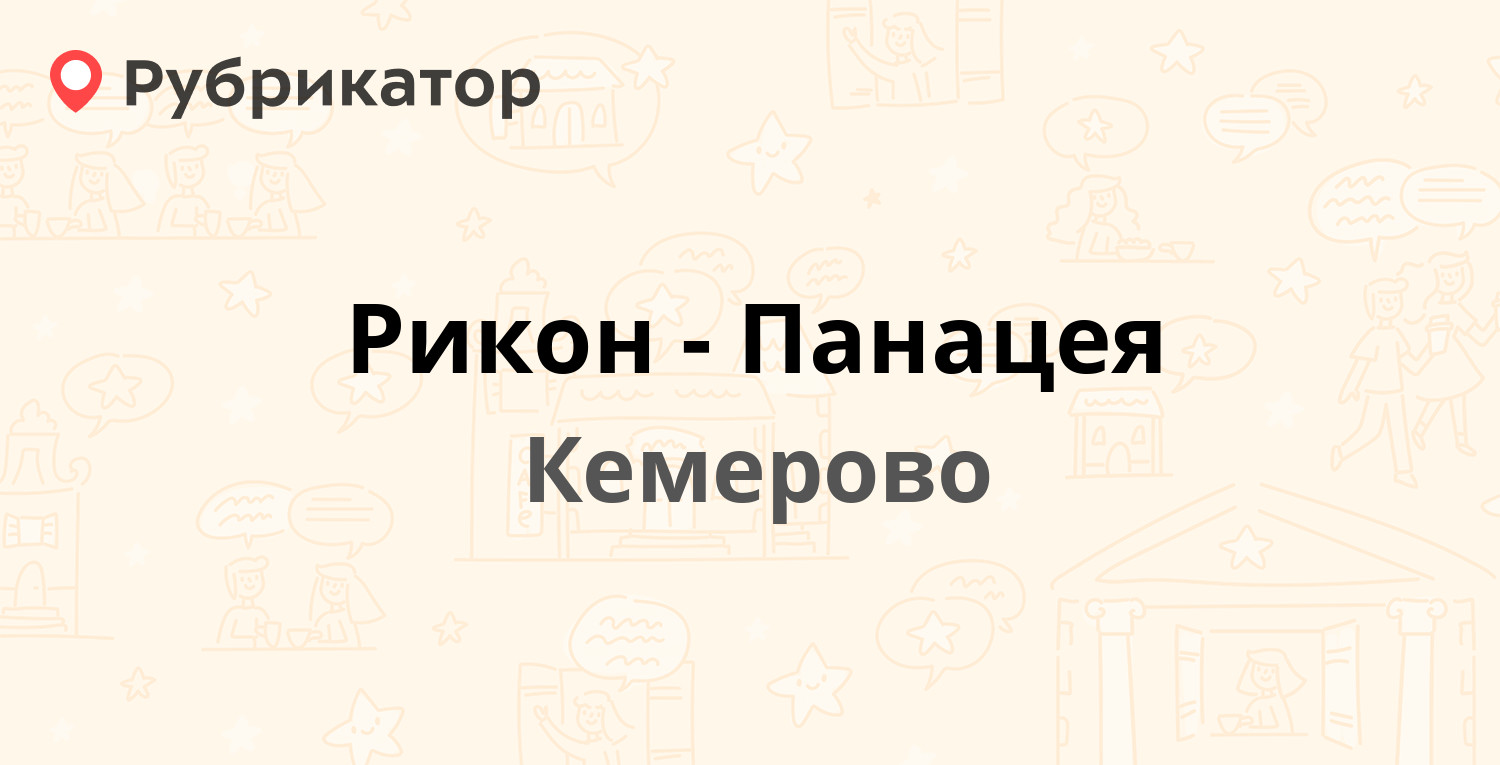 Рикон-Панацея — Красноармейская 134а, Кемерово (отзывы, телефон и режим  работы) | Рубрикатор