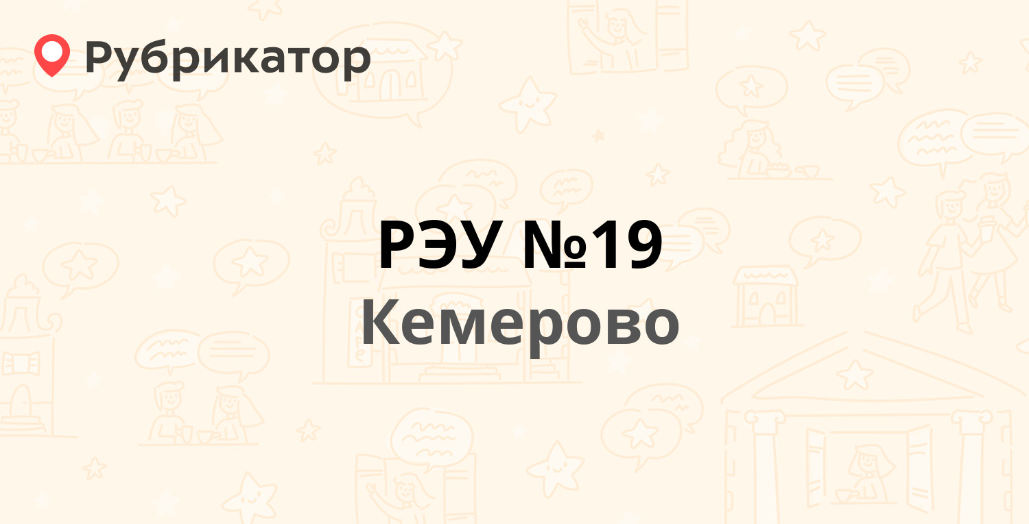 РЭУ №19 — Гагарина 136, Кемерово (44 отзыва, 12 фото, телефон и режим  работы) | Рубрикатор