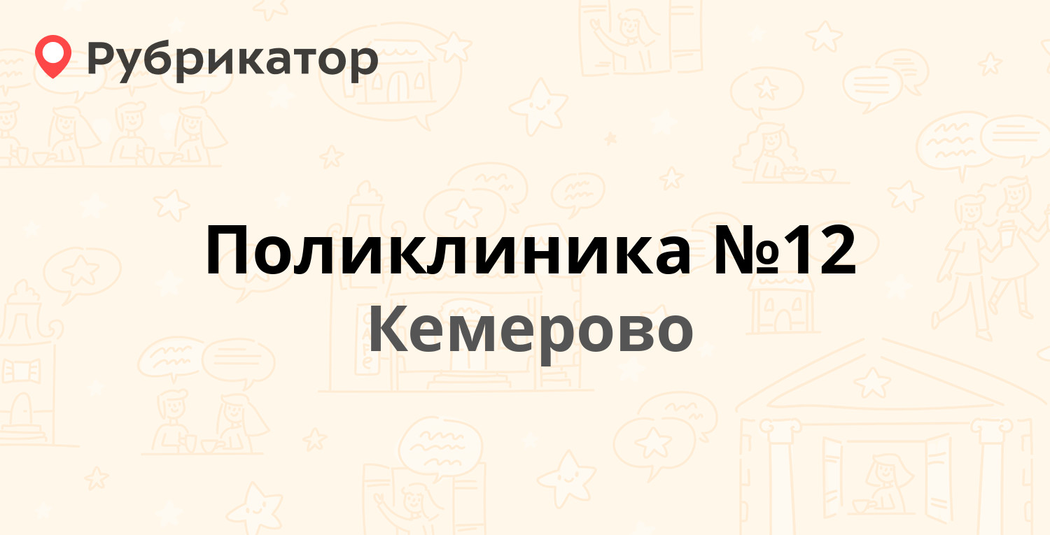 Поликлиника №12 — Ленинградский проспект 49, Кемерово (56 отзывов, 1 фото,  телефон и режим работы) | Рубрикатор