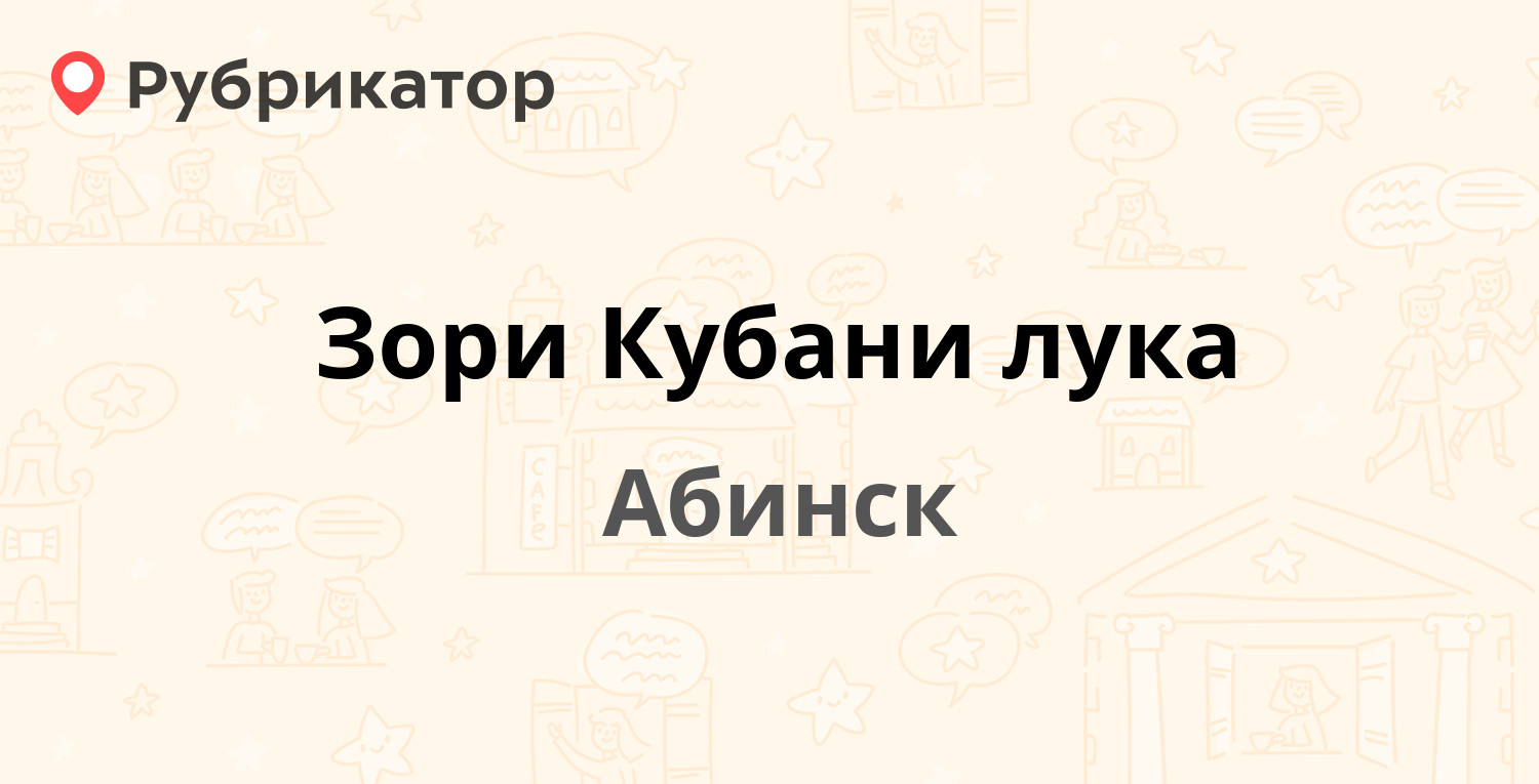 Зори Кубани лука — Комсомольская 174, Абинск (7 отзывов, телефон и режим  работы) | Рубрикатор