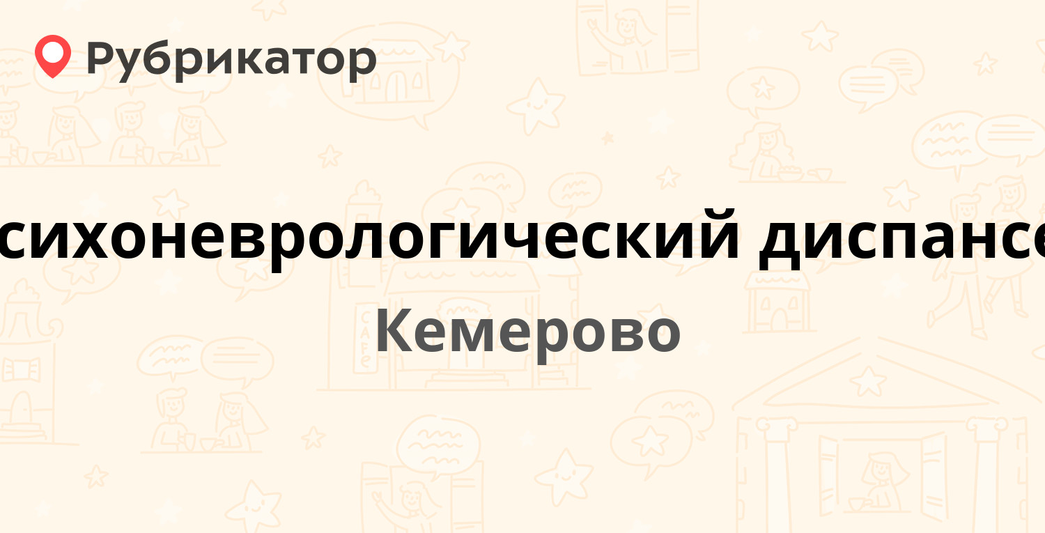 Психоневрологический диспансер — Волгоградская 41, Кемерово (20 отзывов, 2  фото, телефон и режим работы) | Рубрикатор