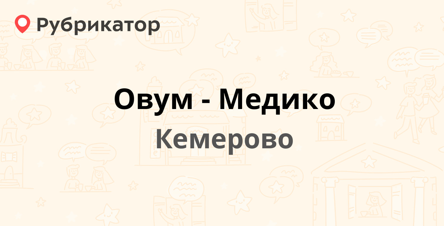 Овум-Медико — Кирова 23, Кемерово (отзывы, телефон и режим работы) |  Рубрикатор