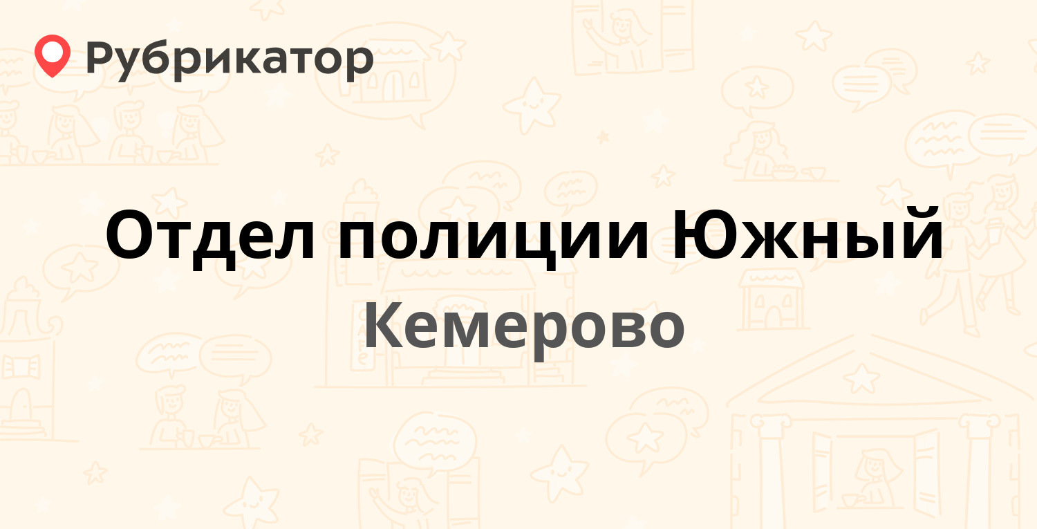 Отдел полиции Южный — Сергея Тюленина 5, Кемерово (5 отзывов, телефон и  режим работы) | Рубрикатор