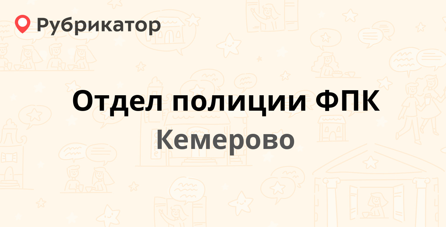 Отдел полиции ФПК — Свободы 14, Кемерово (3 отзыва, телефон и режим работы)  | Рубрикатор