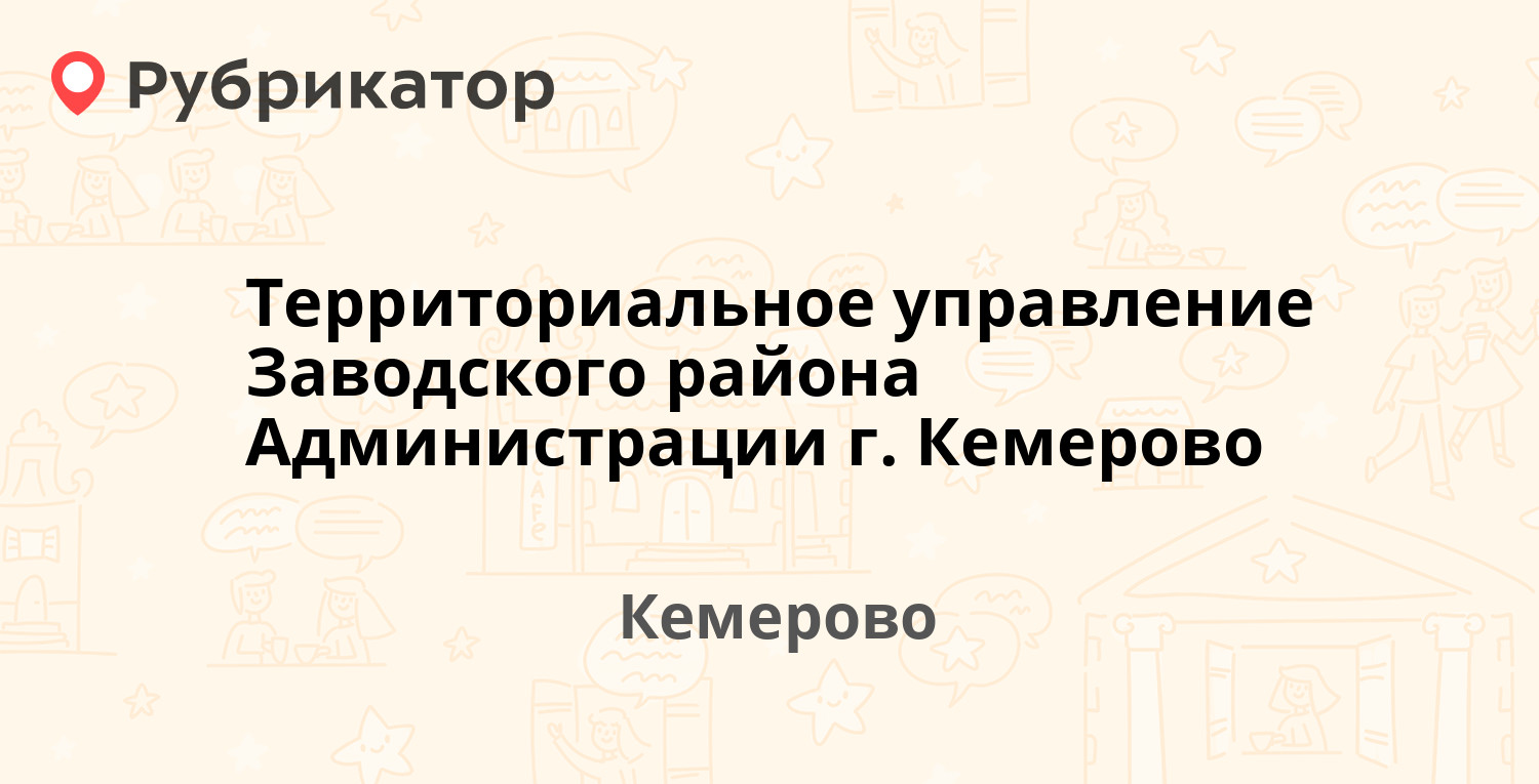 Территориальное управление Заводского района Администрации г. Кемерово —  Карболитовская 7, Кемерово (отзывы, телефон и режим работы) | Рубрикатор