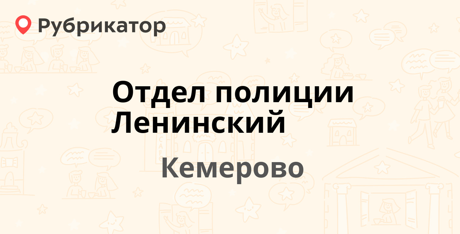 Отдел полиции Ленинский — Химиков проспект 5а, Кемерово (16 отзывов, телефон  и режим работы) | Рубрикатор