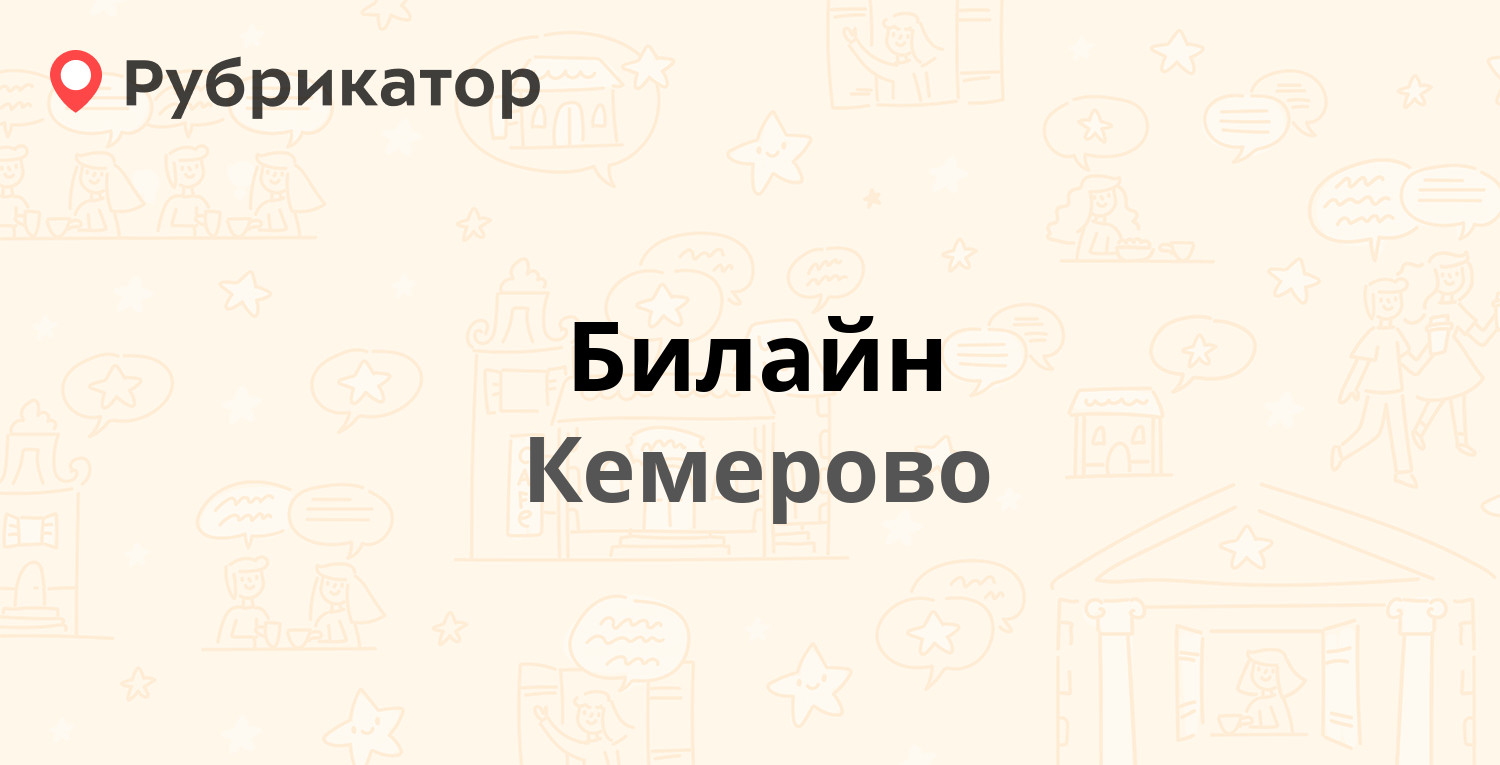 Номера билайн кемерово. Номера билайн кемерово. Билайн казахстан номер. Номера билайн кемерово. Номера билайн кемерово.