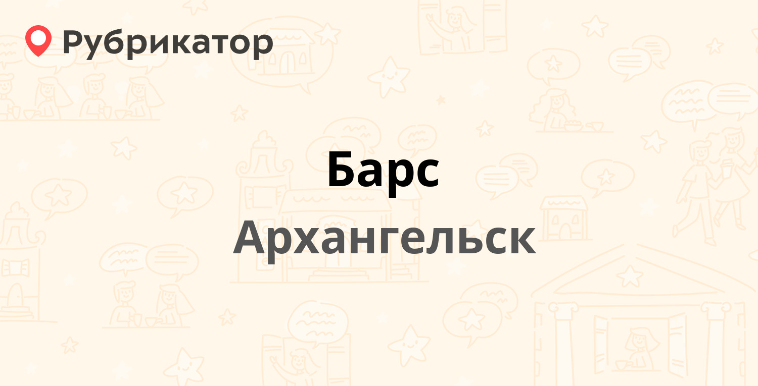 Барс — Обводный канал проспект 10, Архангельск (13 отзывов, 2 фото, телефон  и режим работы) | Рубрикатор