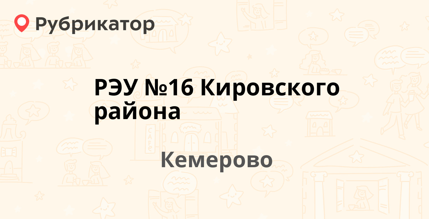 РЭУ №16 Кировского района — Рекордный пер 3, Кемерово (25 отзывов, телефон  и режим работы) | Рубрикатор