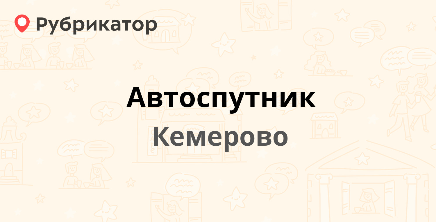 Автоспутник — Суворова 29, Кемерово (1 отзыв, телефон и режим работы) |  Рубрикатор