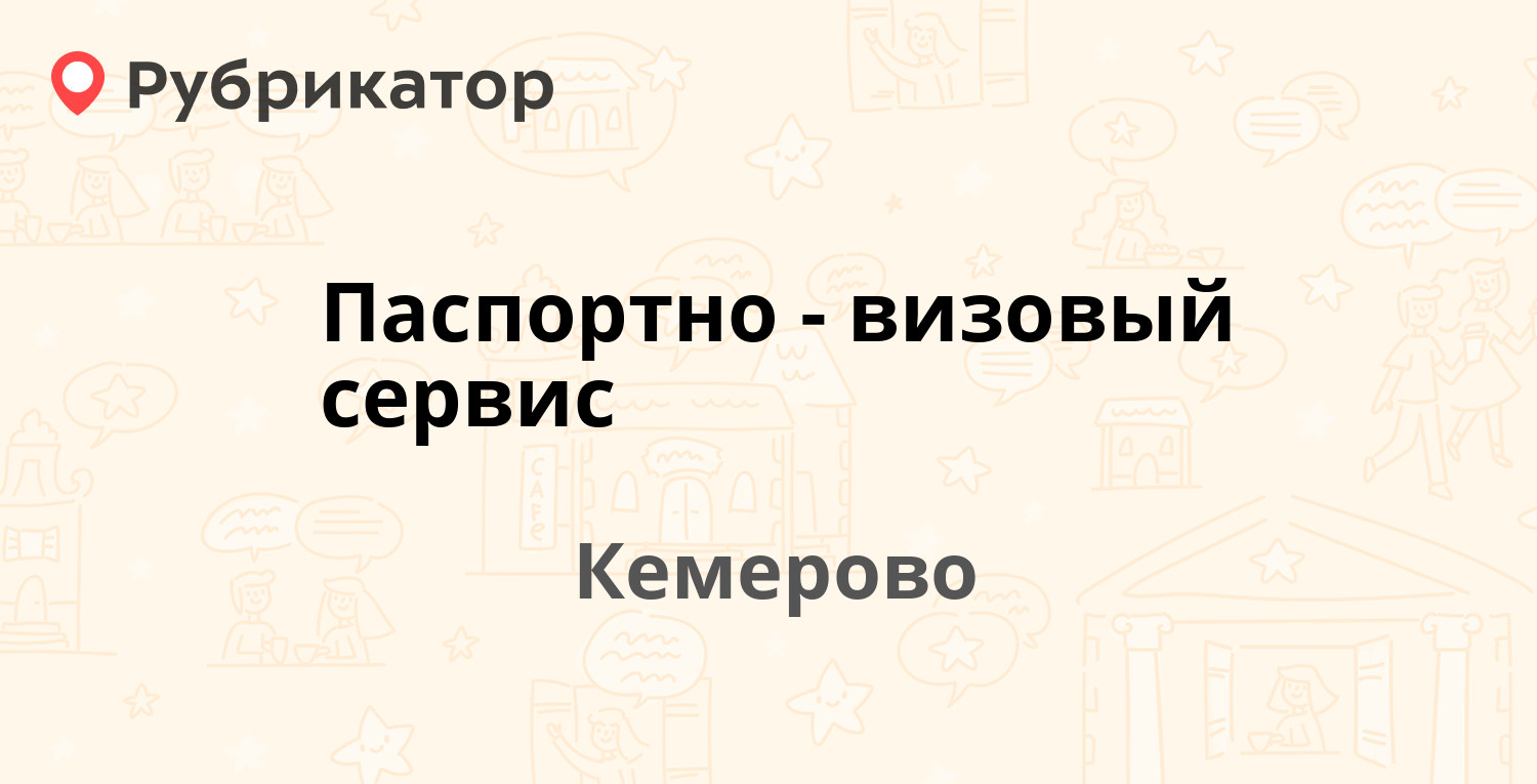 Паспортно-визовый сервис — Кирова 13а, Кемерово (7 отзывов, телефон и режим  работы) | Рубрикатор