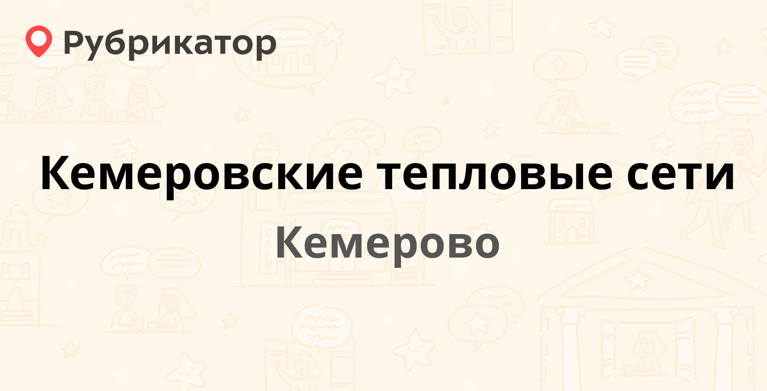 Кемеровские тепловые сети — Свободы 10, Кемерово (отзывы, телефон и режим  работы) | Рубрикатор