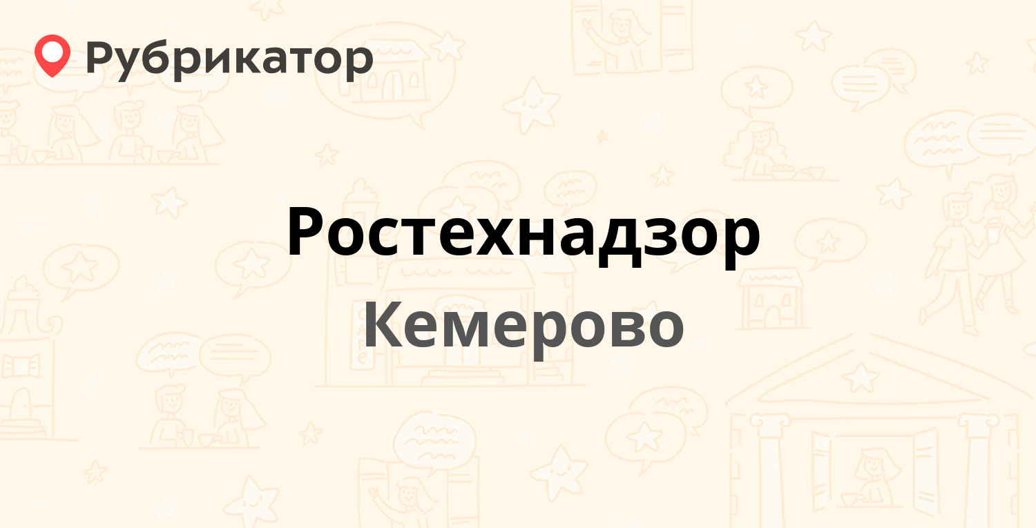 Ростехнадзор — Институтская 3, Кемерово (6 отзывов, телефон и режим работы)  | Рубрикатор