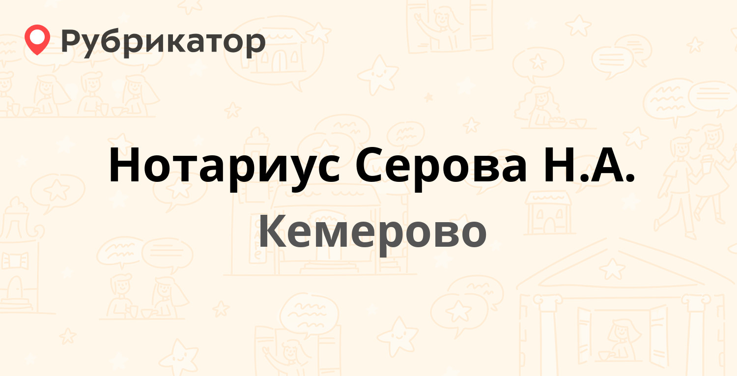 Нотариус Серова Н.А. — Строителей бульвар 31, Кемерово (4 отзыва, телефон и  режим работы) | Рубрикатор