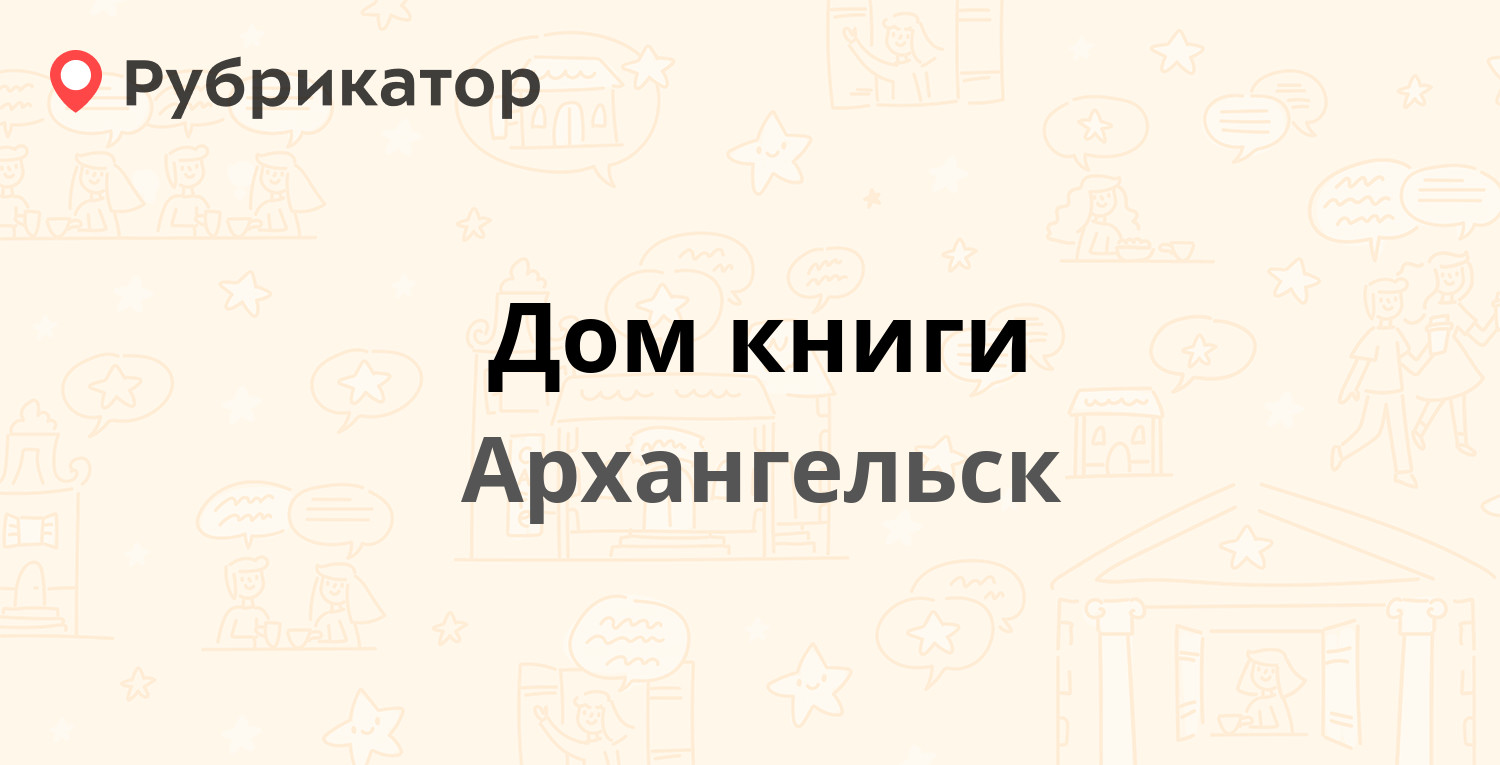 Дом книги — Ленина площадь 3, Архангельск (3 отзыва, телефон и режим  работы) | Рубрикатор