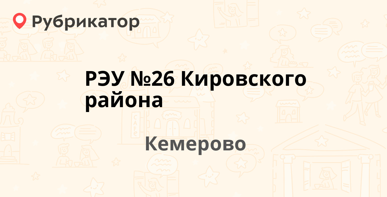 РЭУ №26 Кировского района — Халтурина 23, Кемерово (2 отзыва, контакты и  режим работы) | Рубрикатор