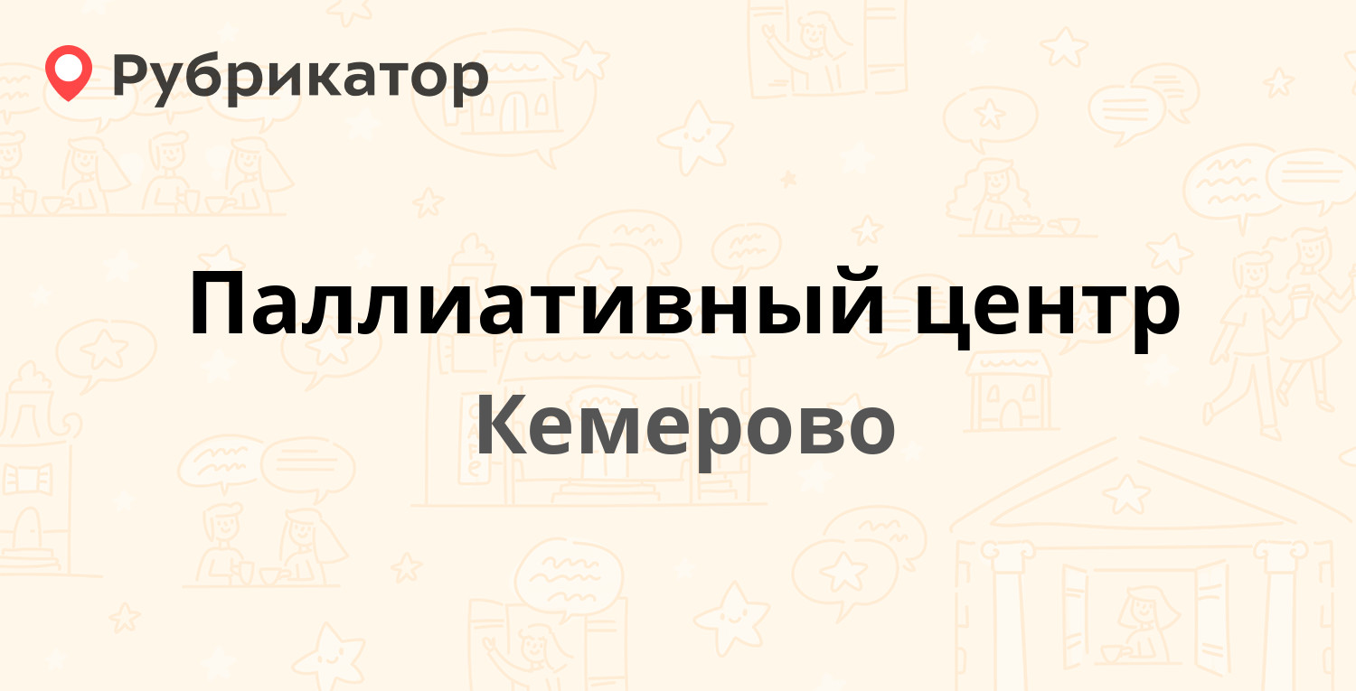 Паллиативный центр — Невьянская 12, Кемерово (6 отзывов, телефон и режим  работы) | Рубрикатор