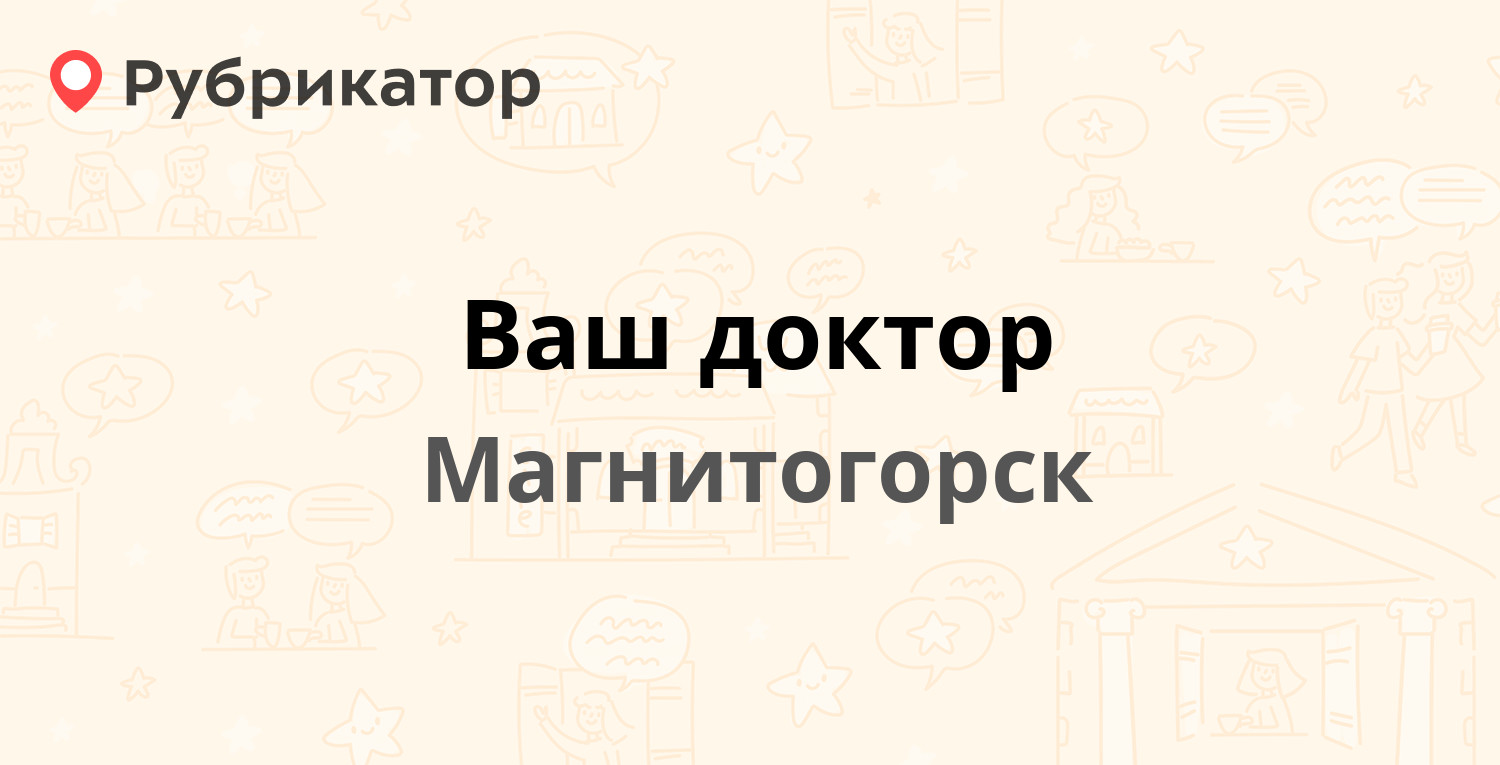 Ваш доктор — Карла Маркса проспект 148, Магнитогорск (18 отзывов, телефон и  режим работы) | Рубрикатор