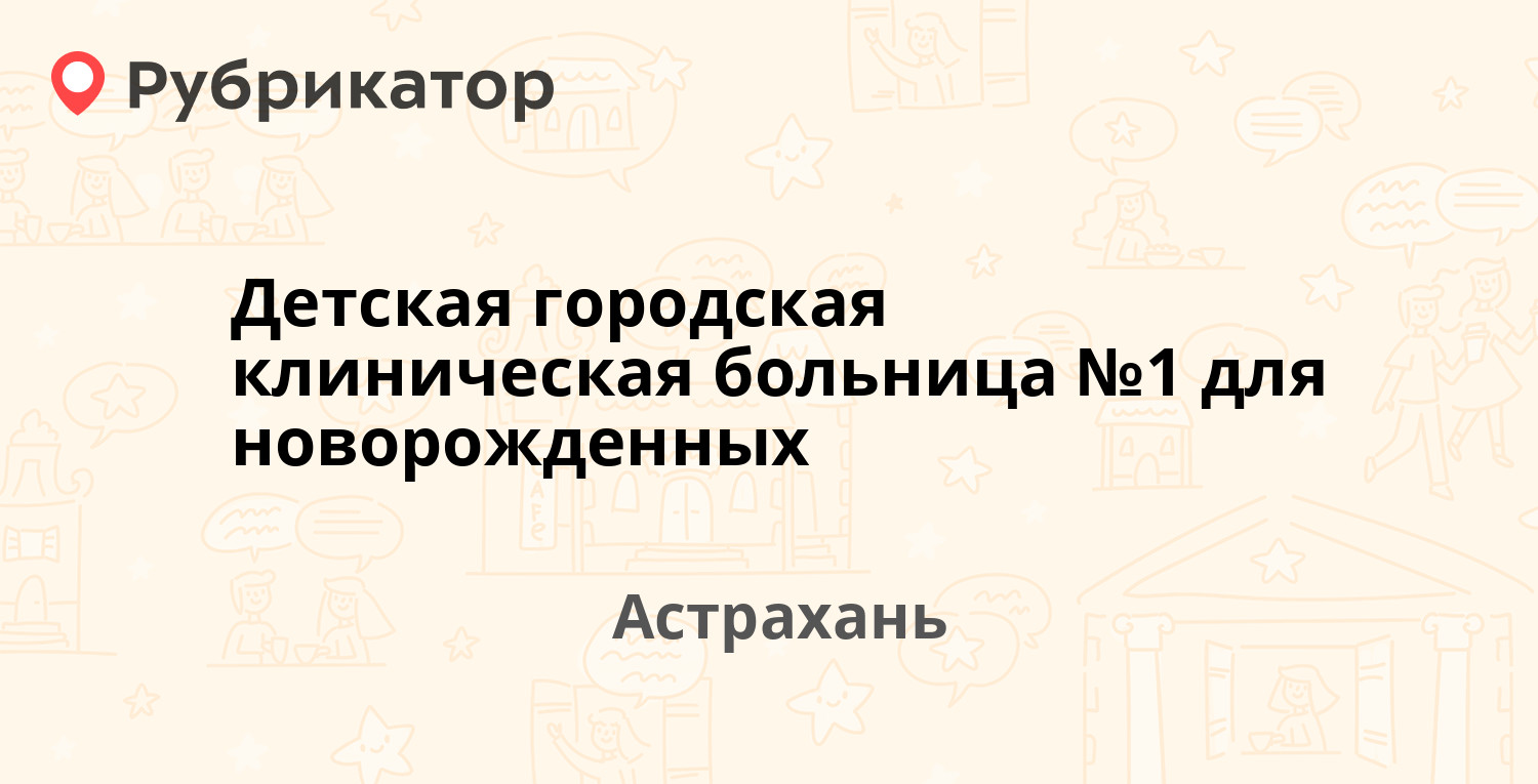 Кдл астрахань телефон н островского режим работы