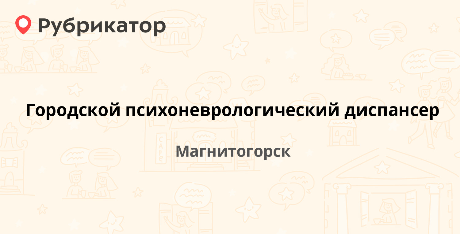 Городской психоневрологический диспансер — Уральская 36 / Строителей 22,  Магнитогорск (2 отзыва, телефон и режим работы) | Рубрикатор