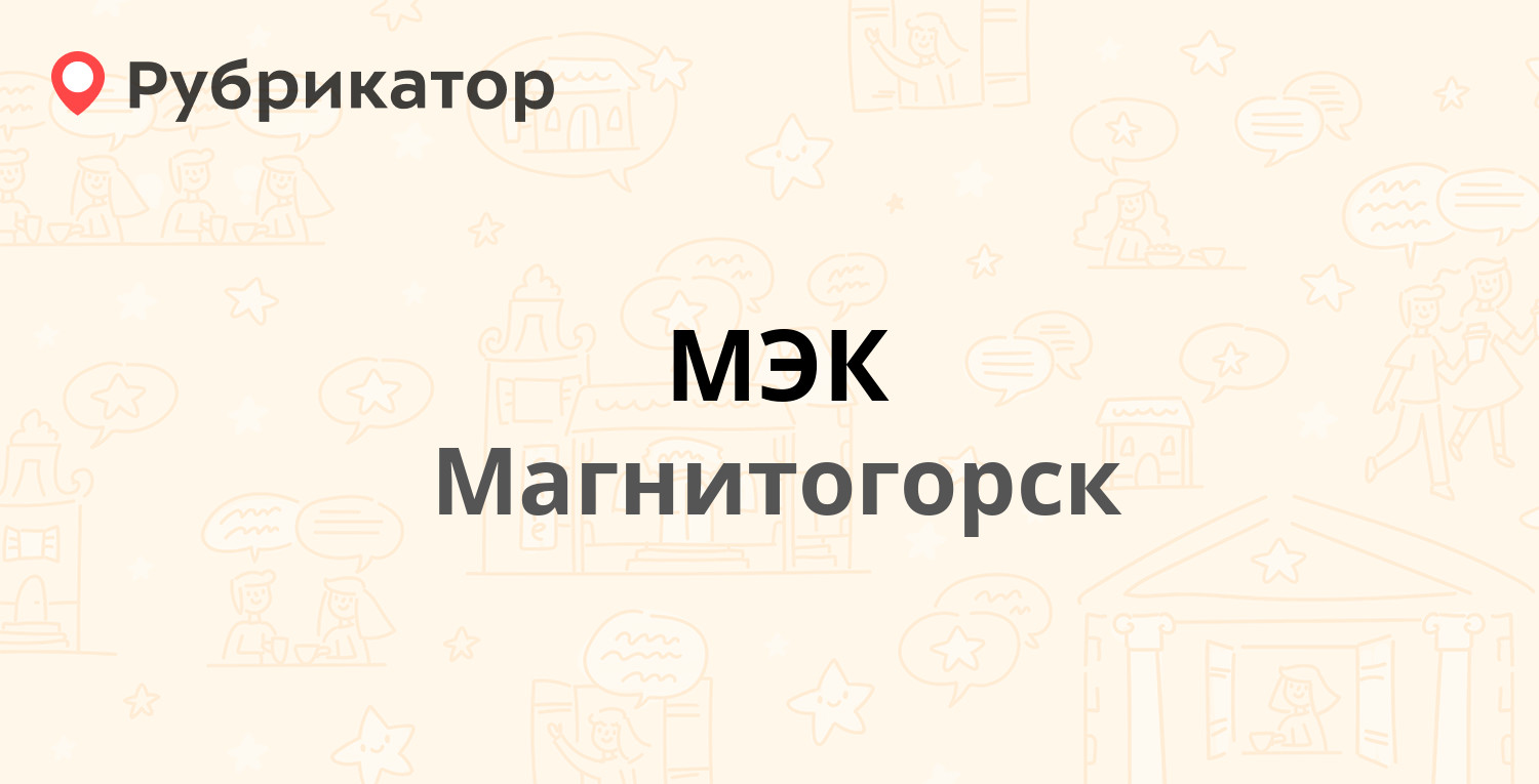 МЭК — Советской Армии 8/1, Магнитогорск (54 отзыва, 1 фото, телефон и режим  работы) | Рубрикатор