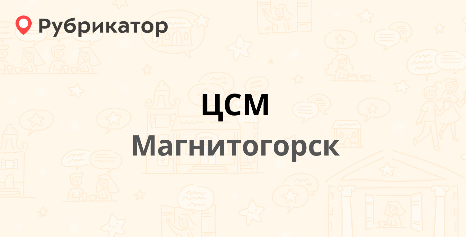 ЦСМ — Советская 72/1 / Ленинградский пер 30, Магнитогорск (отзывы, телефон  и режим работы) | Рубрикатор