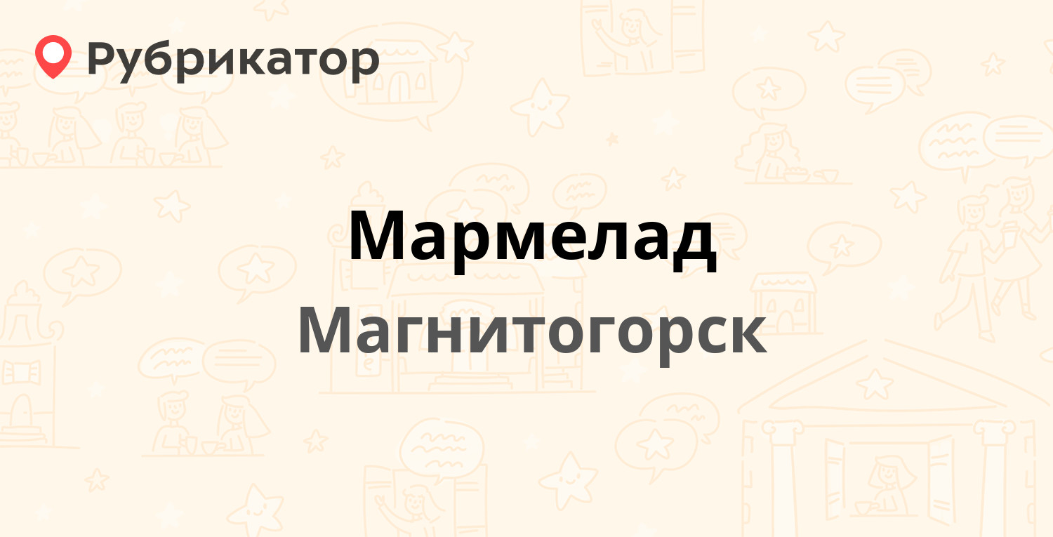 Мармелад — Ленина проспект 89, Магнитогорск (отзывы, контакты и режим  работы) | Рубрикатор