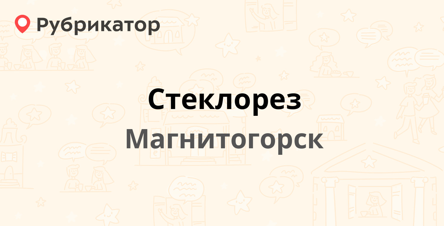 Стеклорез — Карла Маркса проспект 104, Магнитогорск (2 отзыва, телефон и  режим работы) | Рубрикатор