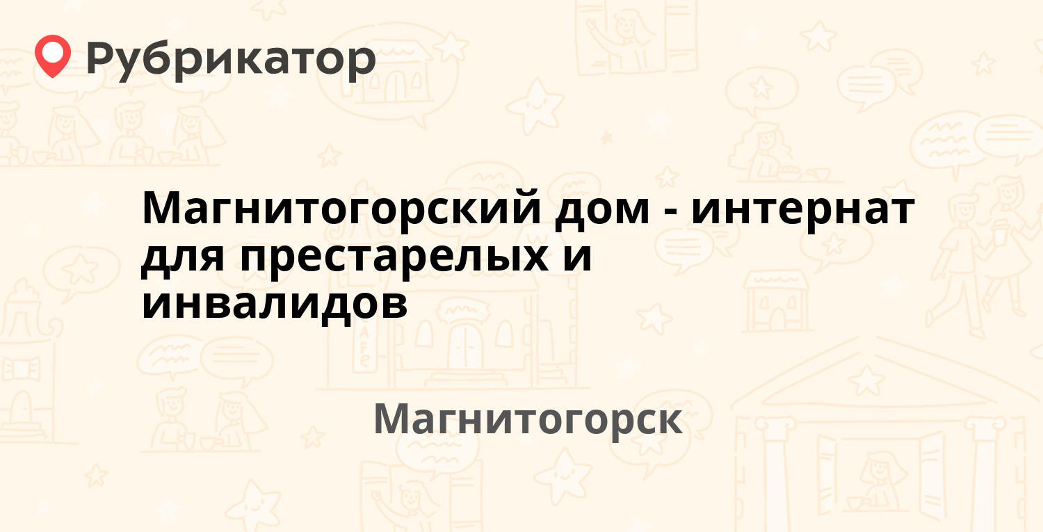 Магнитогорский дом-интернат для престарелых и инвалидов — Санаторная 14,  Магнитогорск (отзывы, телефон и режим работы) | Рубрикатор