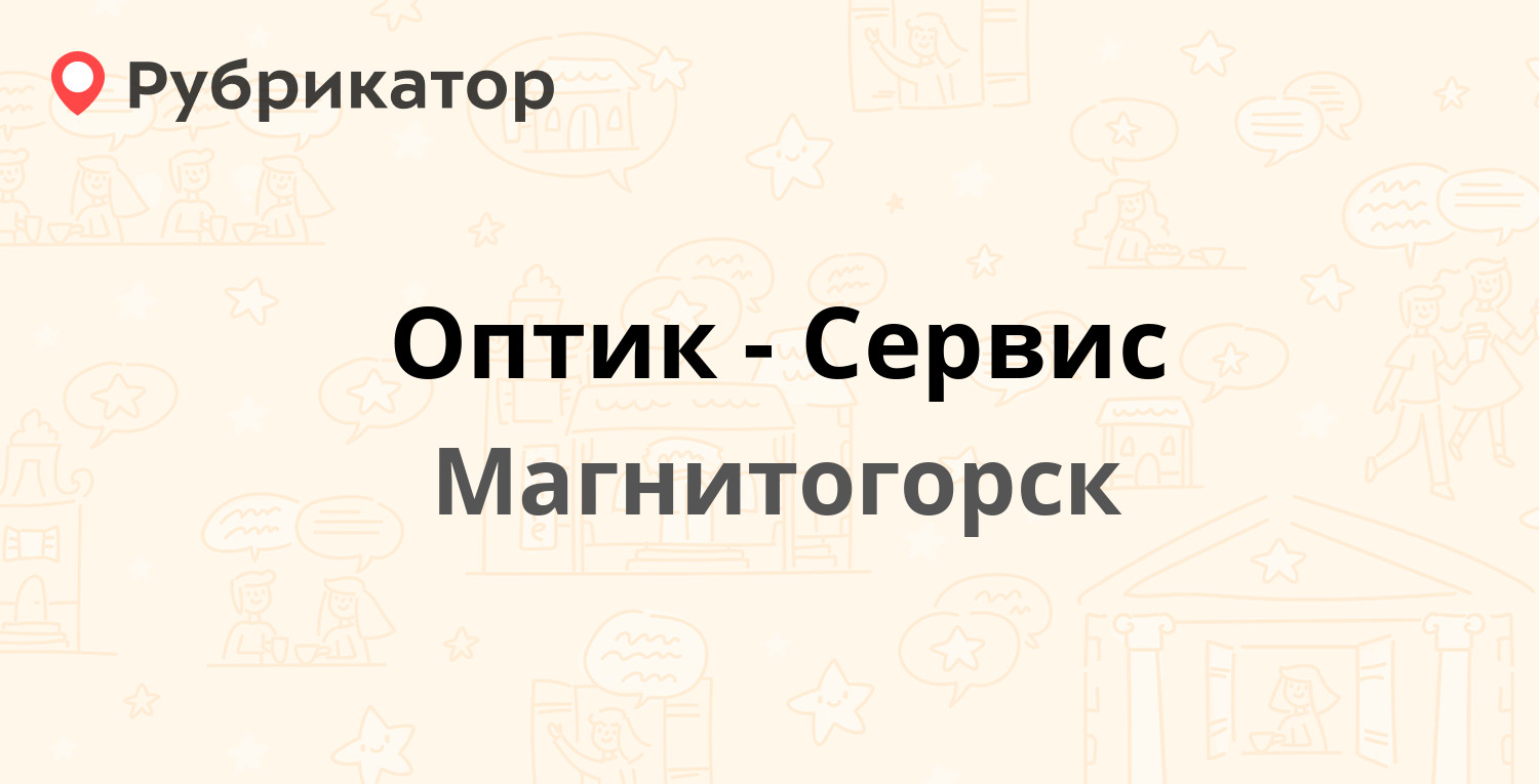 Оптик-Сервис — Карла Маркса проспект 98, Магнитогорск (отзывы, телефон и  режим работы) | Рубрикатор