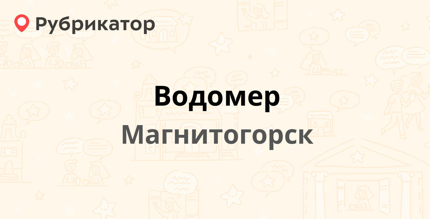 Водомер — Труда 36, Магнитогорск (отзывы, телефон и режим работы) |  Рубрикатор