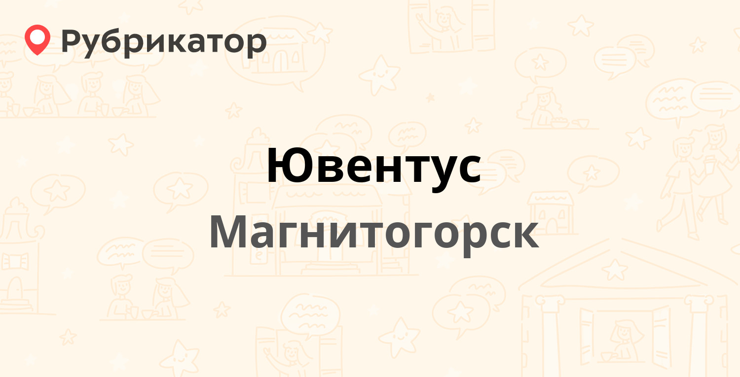 Ювентус — Вокзальная 108/1, Магнитогорск (78 отзывов, телефон и режим  работы) | Рубрикатор