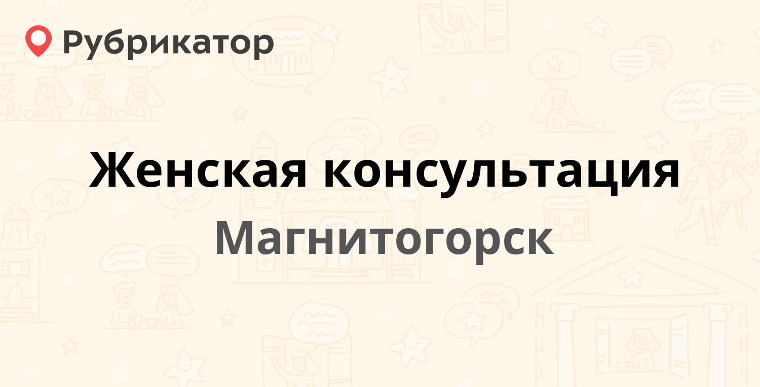 Женская консультация — Кирова 99, Магнитогорск (отзывы, телефон и режим  работы) | Рубрикатор