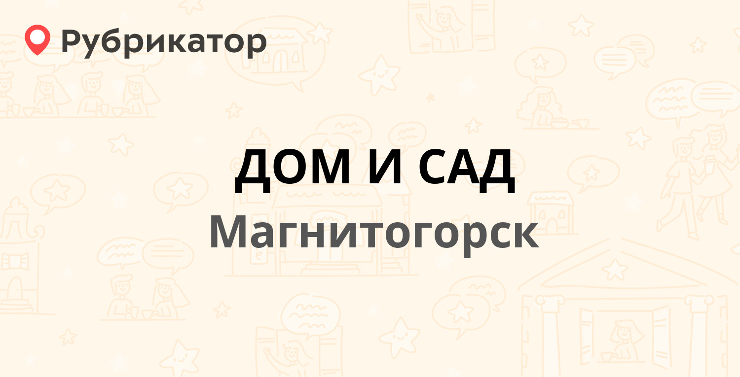 ДОМ И САД — Автомобилистов 6/3, Магнитогорск (1 отзыв, телефон и режим  работы) | Рубрикатор