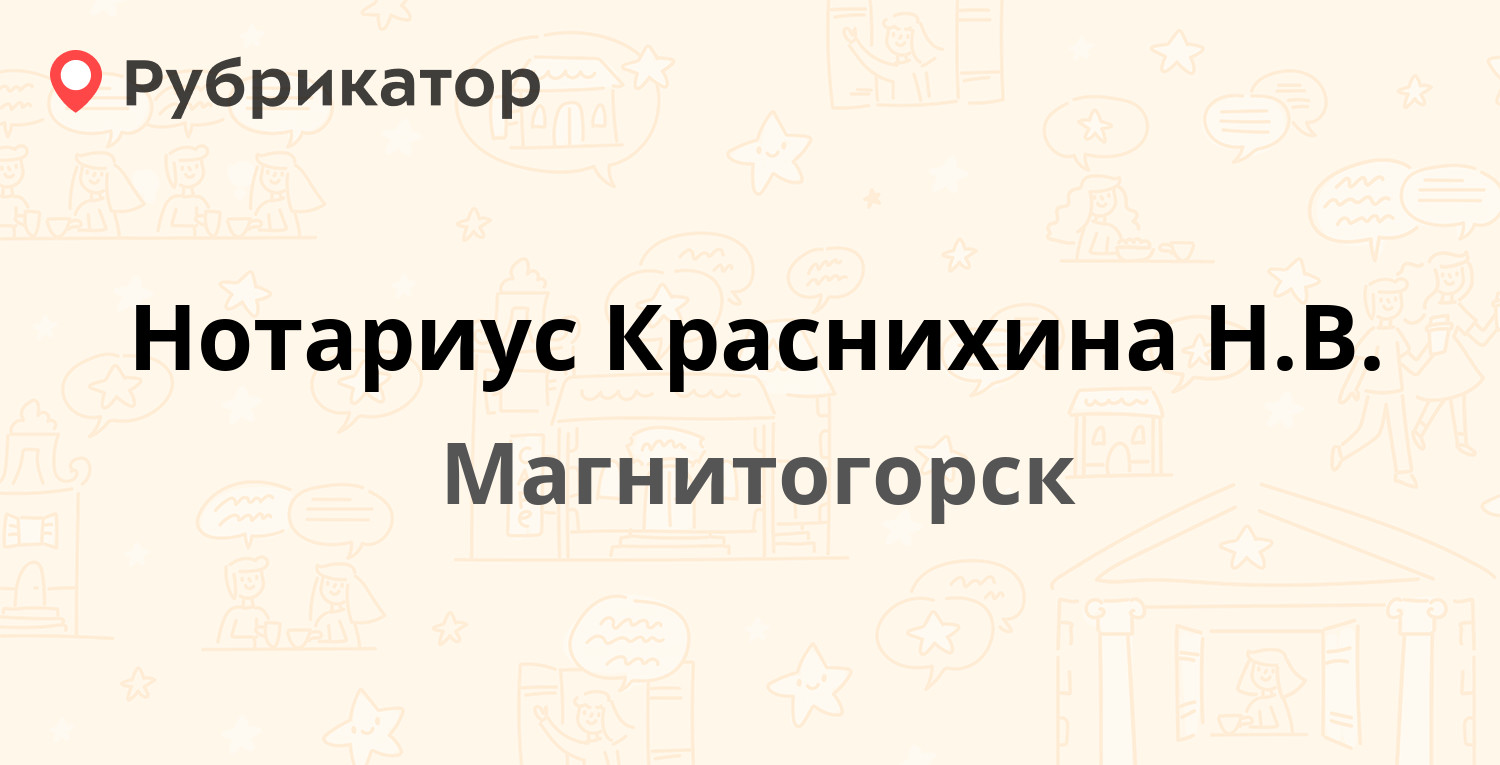 Нотариус Краснихина Н.В. — Карла Маркса проспект 181, Магнитогорск (отзывы,  телефон и режим работы) | Рубрикатор