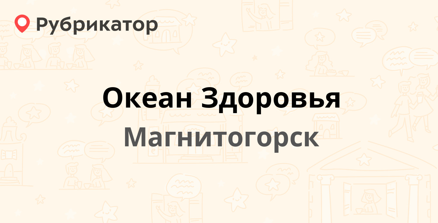 Океан Здоровья — Жукова 3, Магнитогорск (28 отзывов, телефон и режим  работы) | Рубрикатор